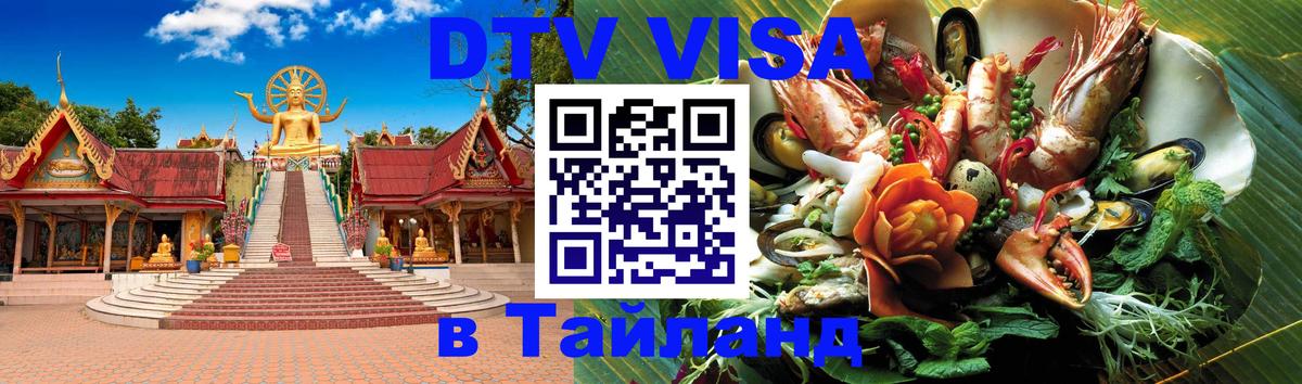 Стоимость и условия DTV визы — оформление в Таиланд под ключ - 