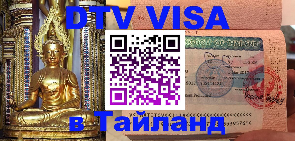 Электронная виза DTV в Тайланд 