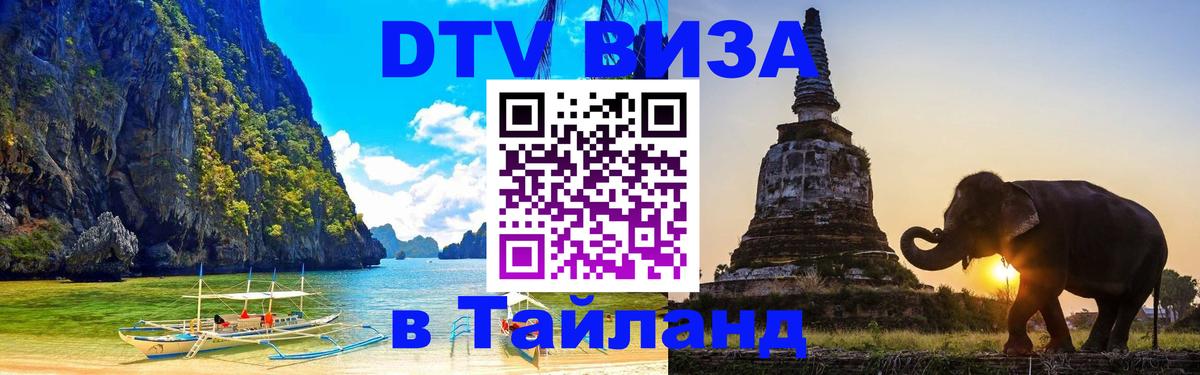 Электронная виза DTV в Тайланд 